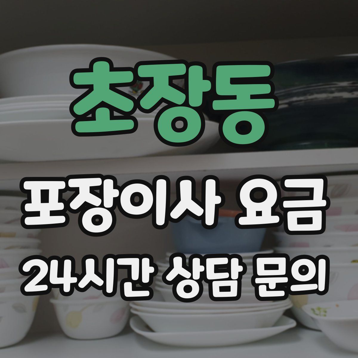 초장동 포장이사 요금