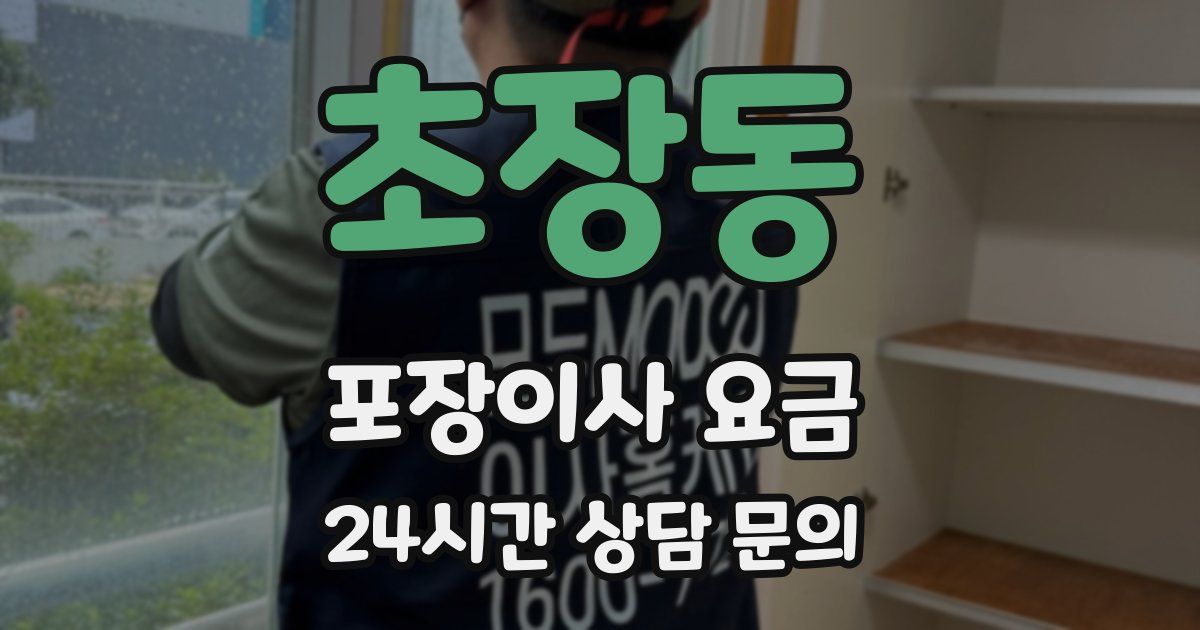 초장동 포장이사 요금