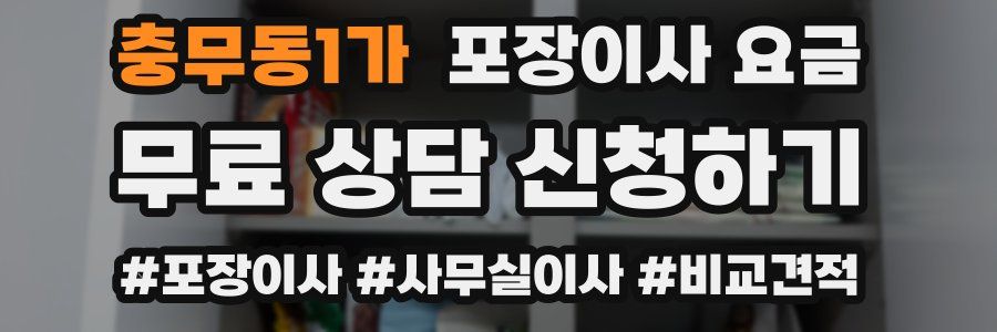 충무동1가 포장이사 요금