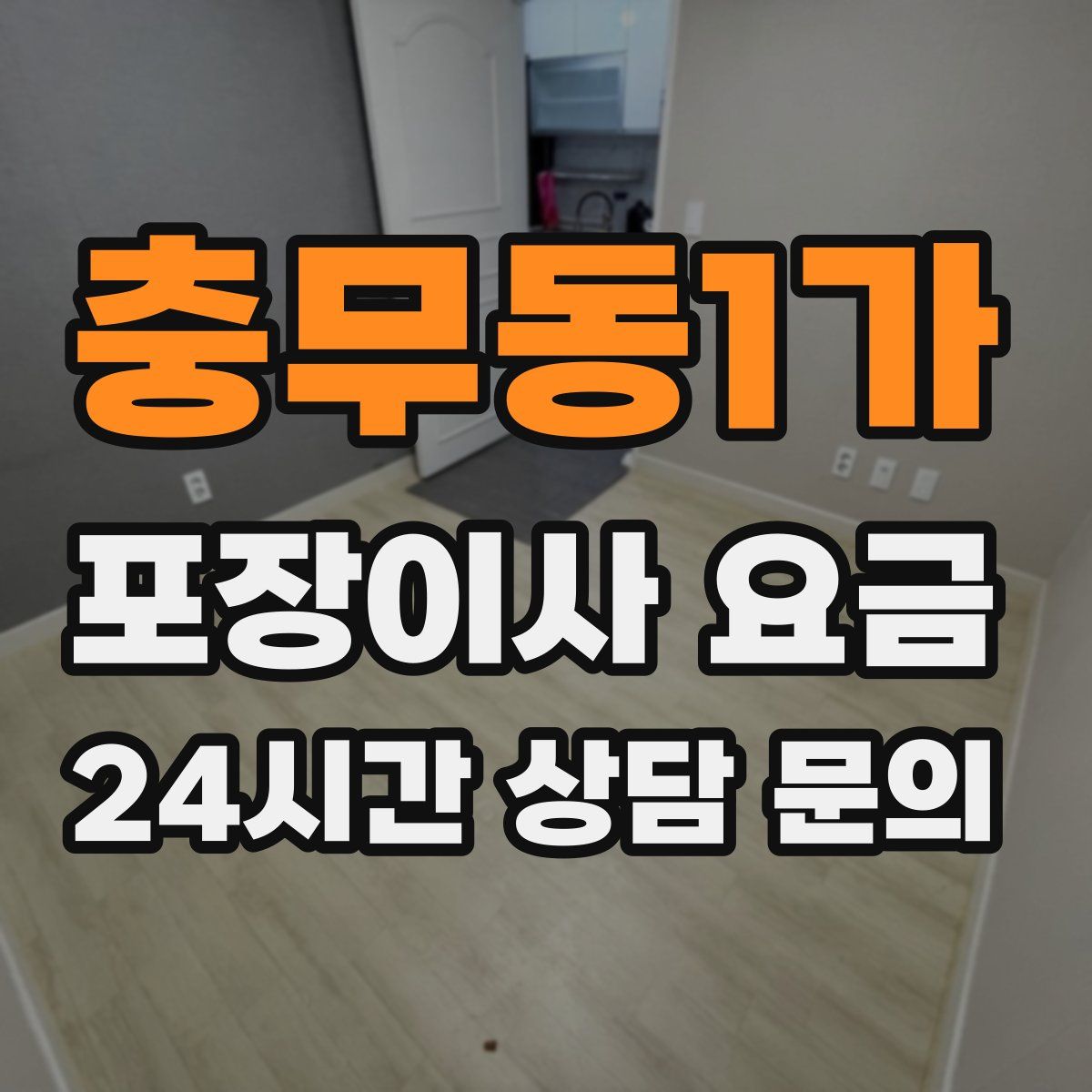 충무동1가 포장이사 요금