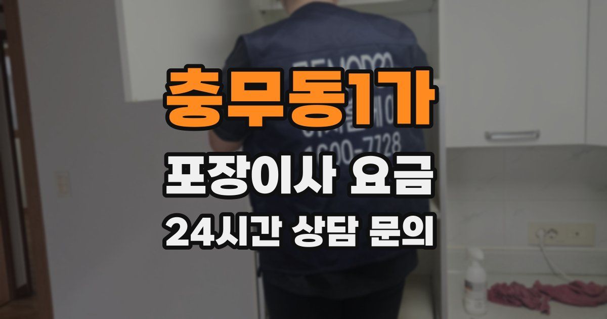 충무동1가 포장이사 요금
