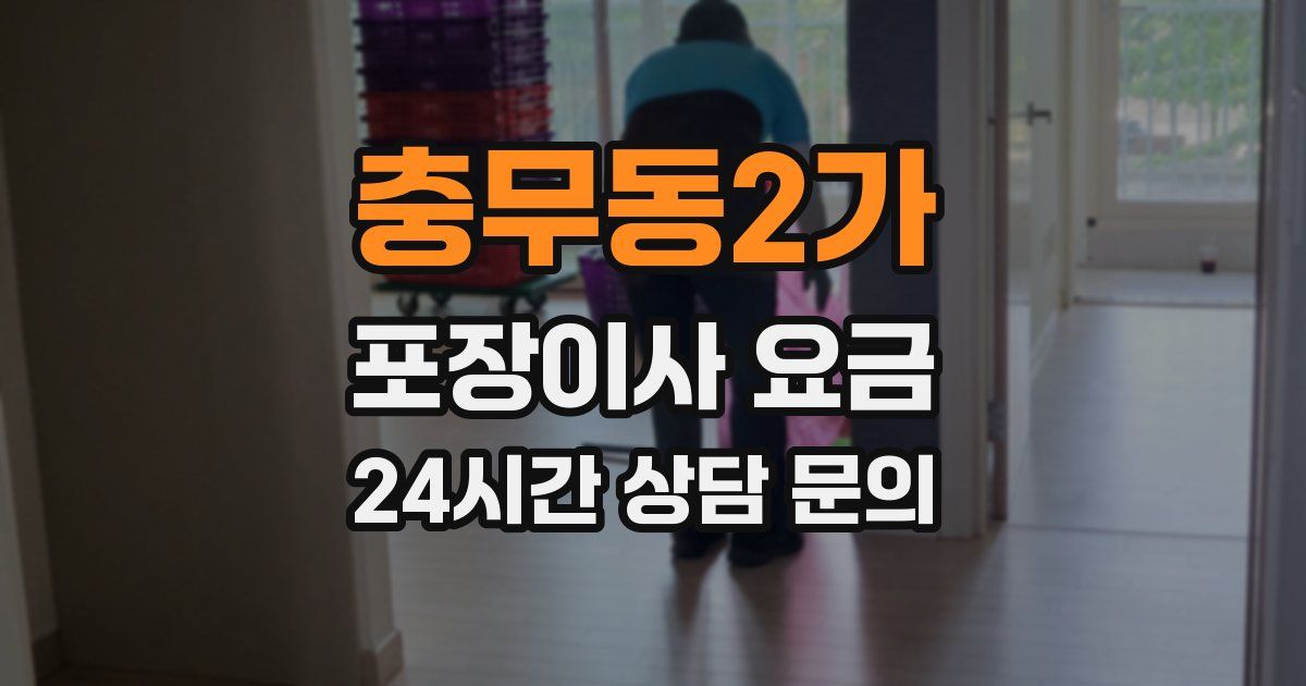 충무동2가 포장이사 요금