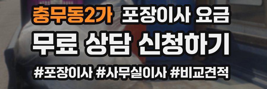 충무동2가 포장이사 요금