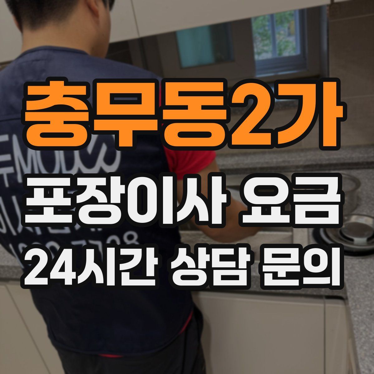 충무동2가 포장이사 요금