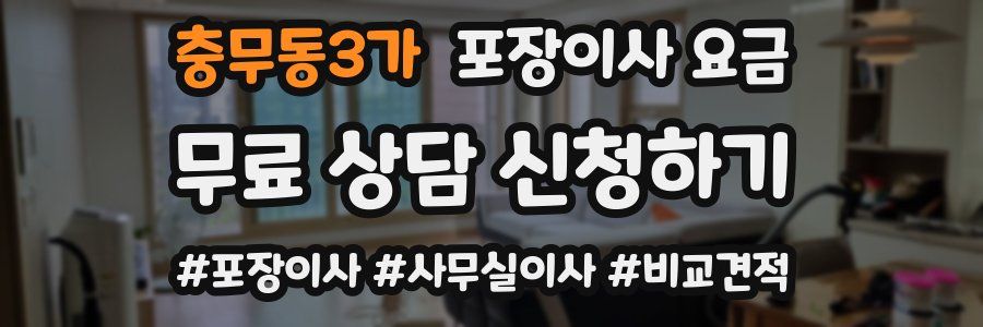 충무동3가 포장이사 요금