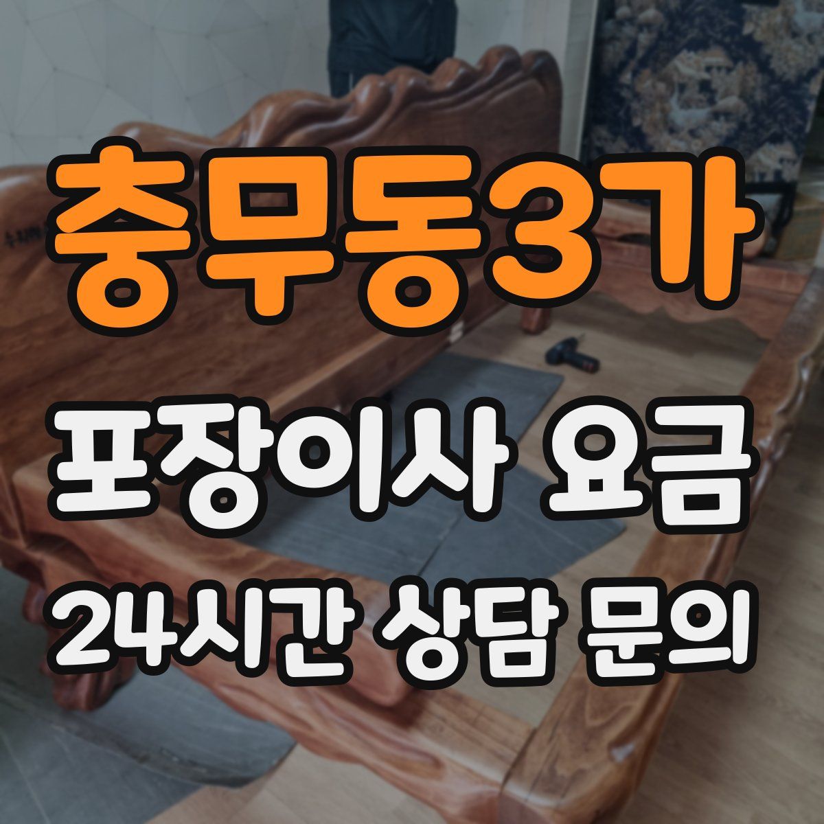 충무동3가 포장이사 요금