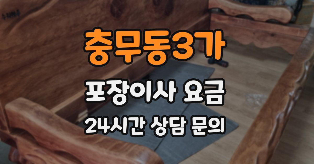 충무동3가 포장이사 요금