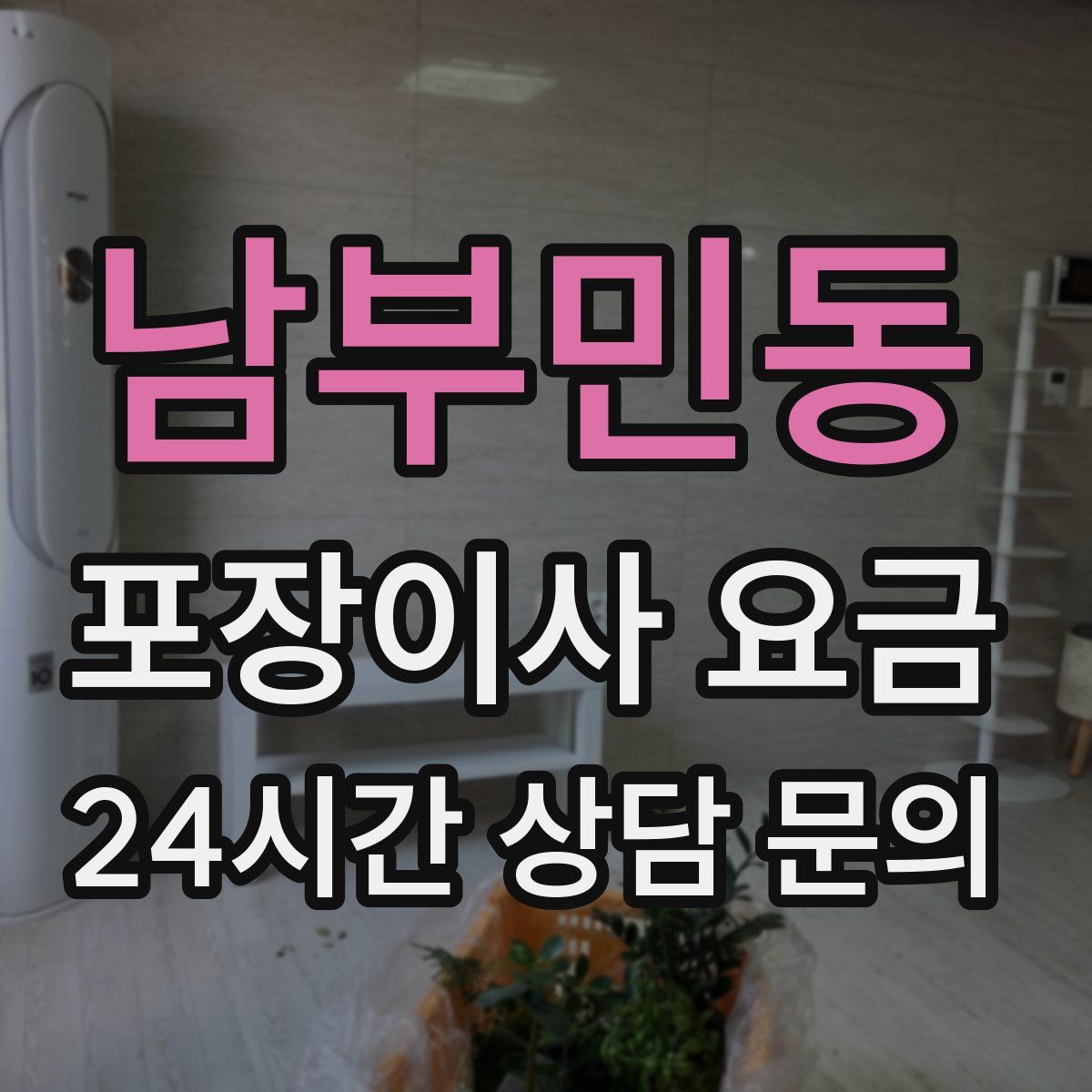 남부민동 포장이사 요금