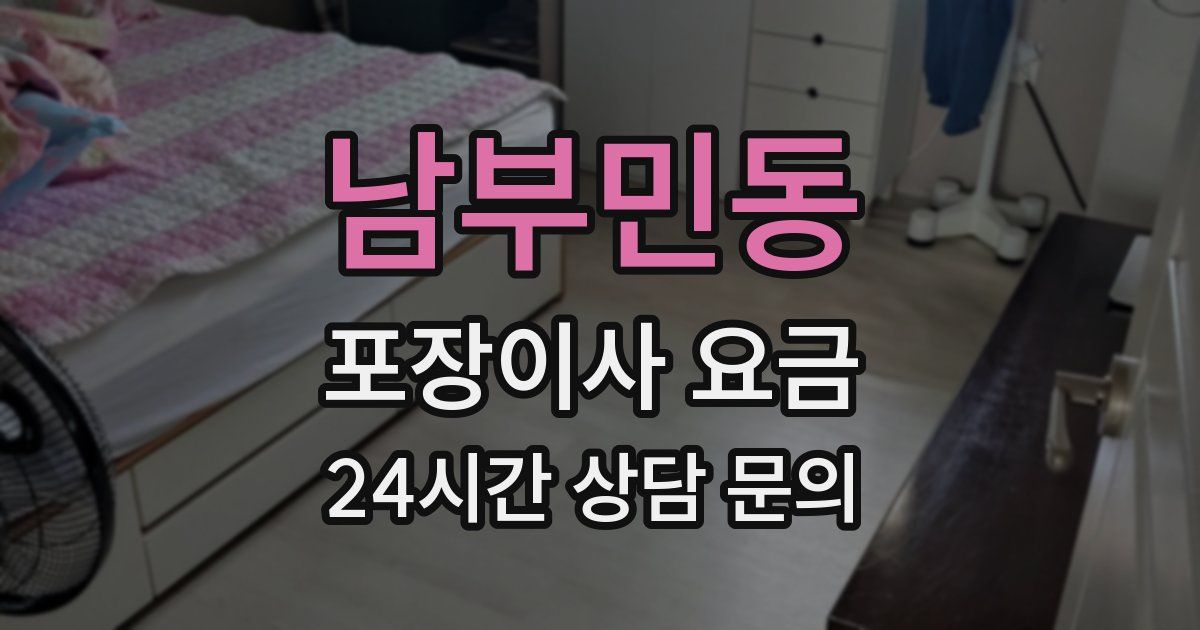 남부민동 포장이사 요금