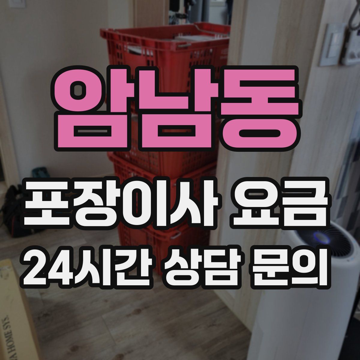 암남동 포장이사 요금