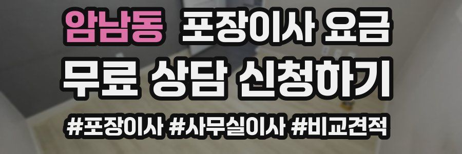 암남동 포장이사 요금