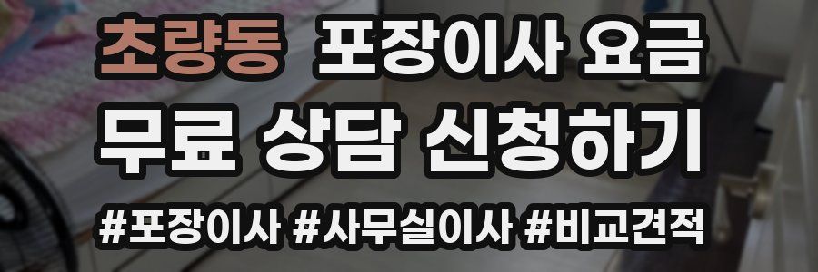초량동 포장이사 요금