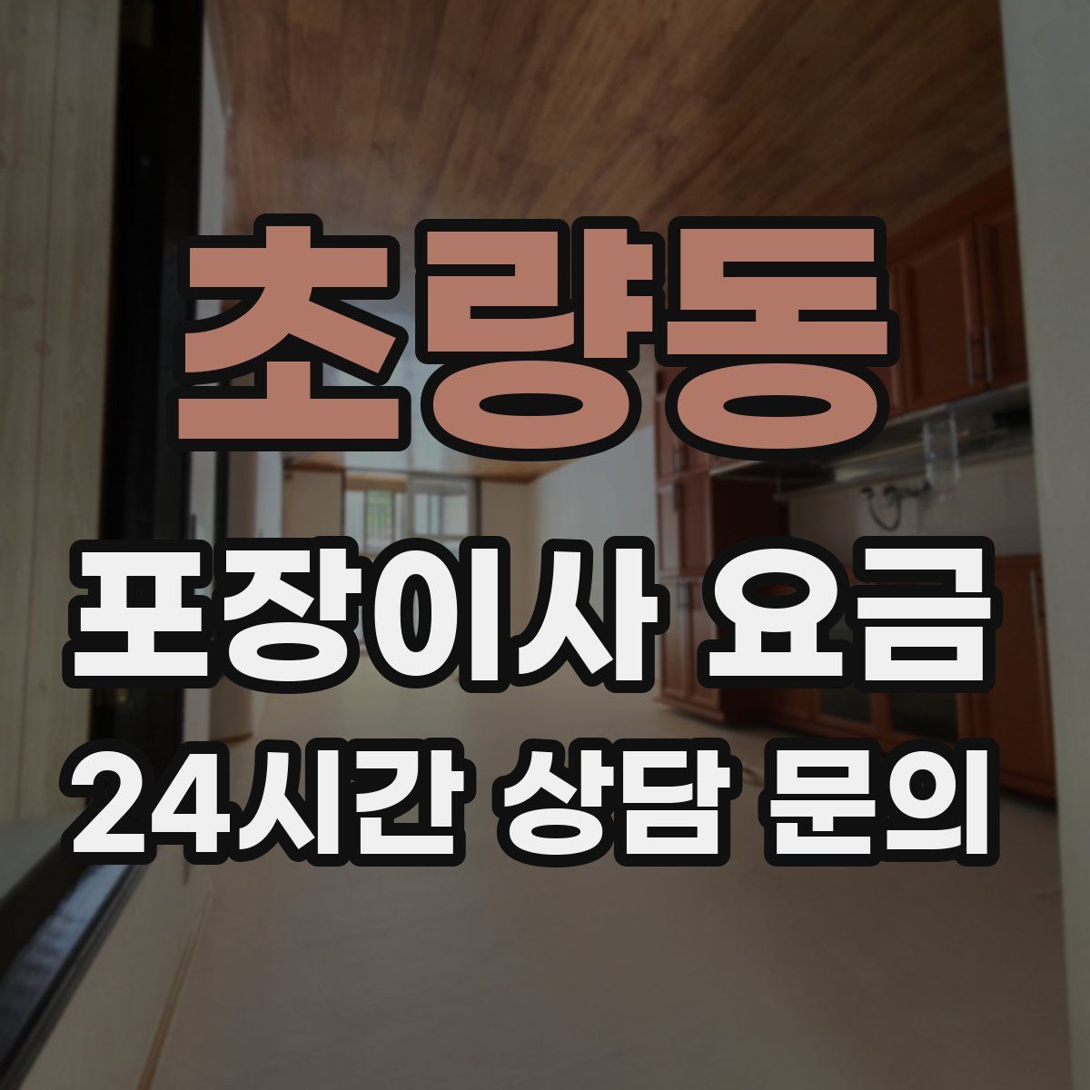 초량동 포장이사 요금