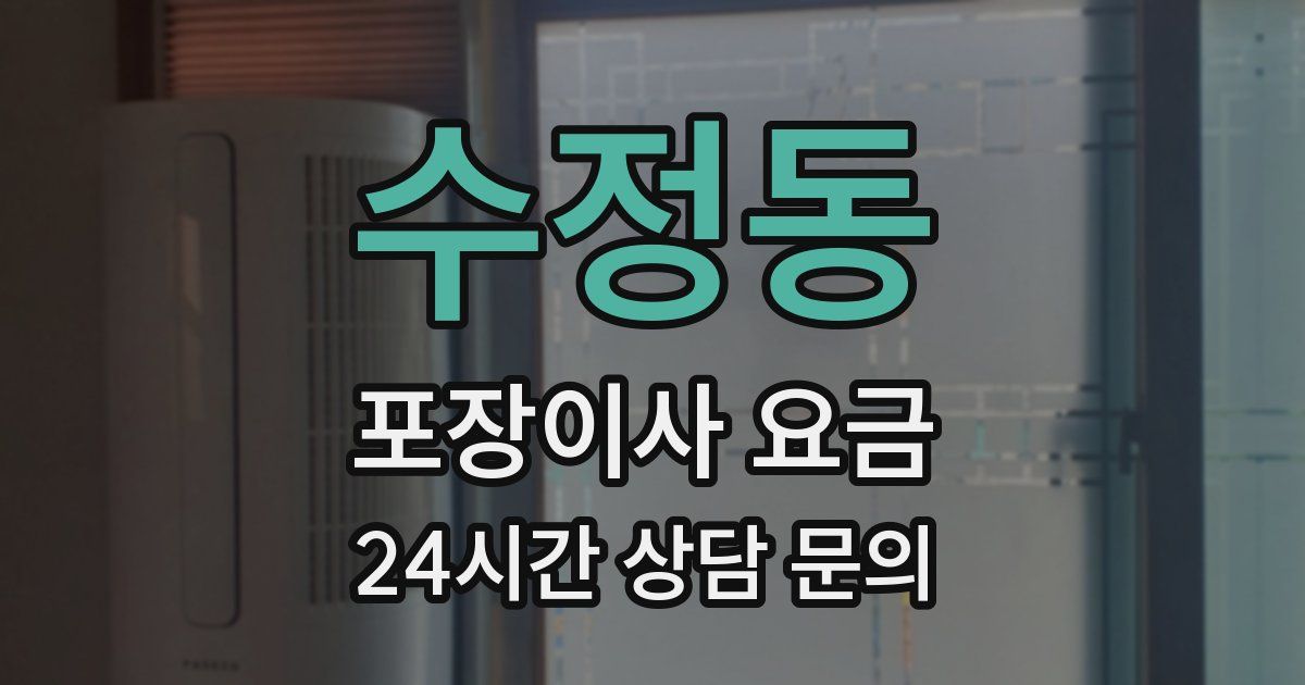 수정동 포장이사 요금