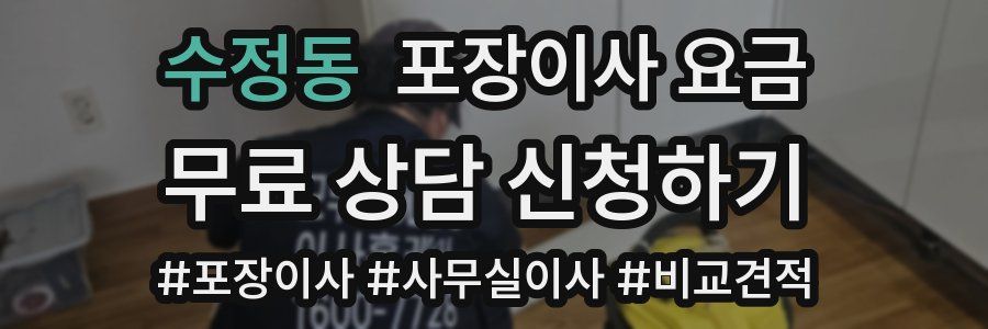 수정동 포장이사 요금