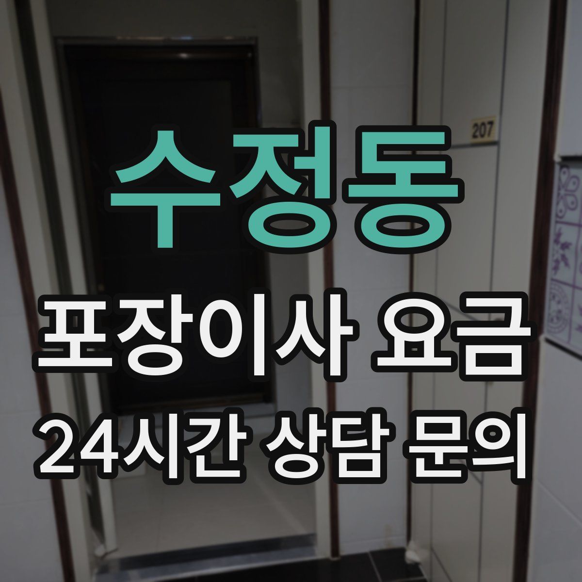 수정동 포장이사 요금