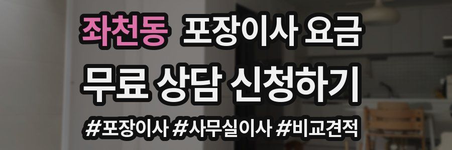좌천동 포장이사 요금