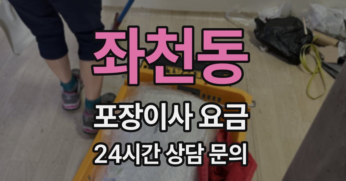좌천동 포장이사 요금