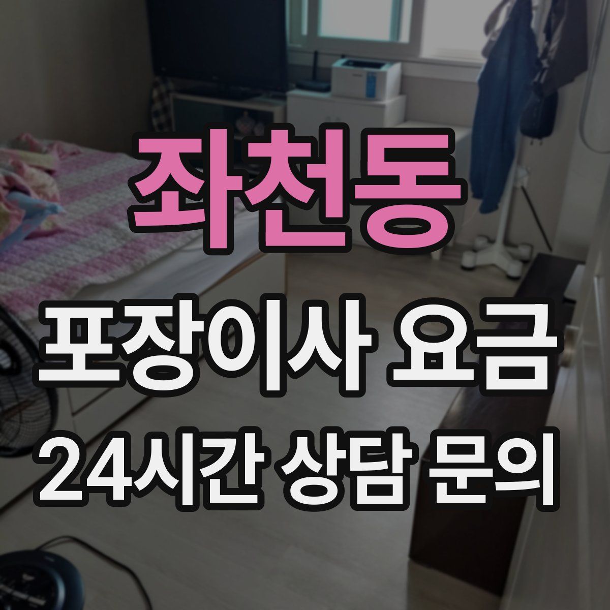 좌천동 포장이사 요금