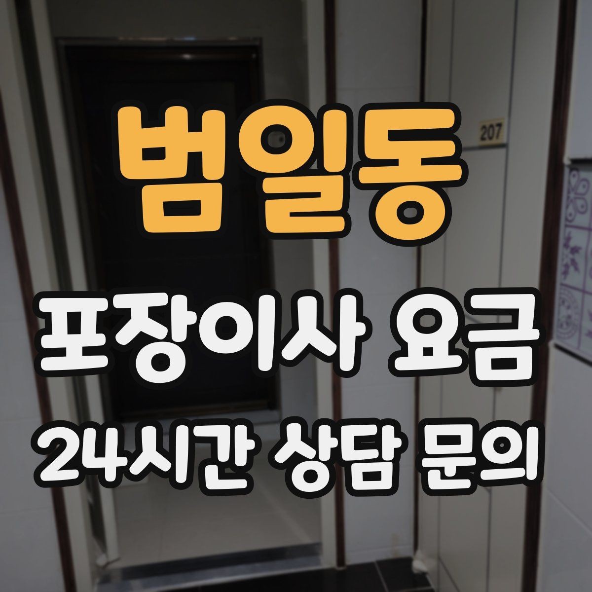 범일동 포장이사 요금 방문 견적 때 물어보면 좋은 질문들