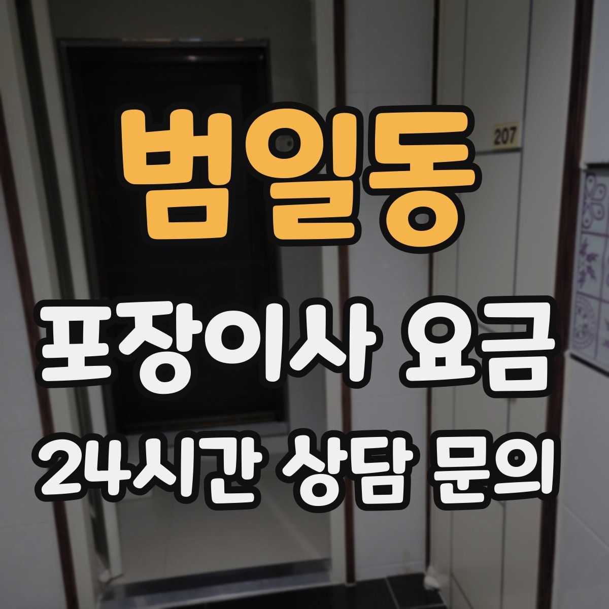 범일동 포장이사 요금
