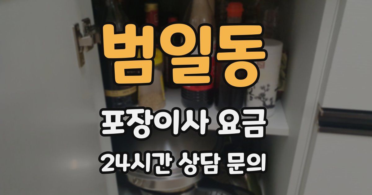범일동 포장이사 요금