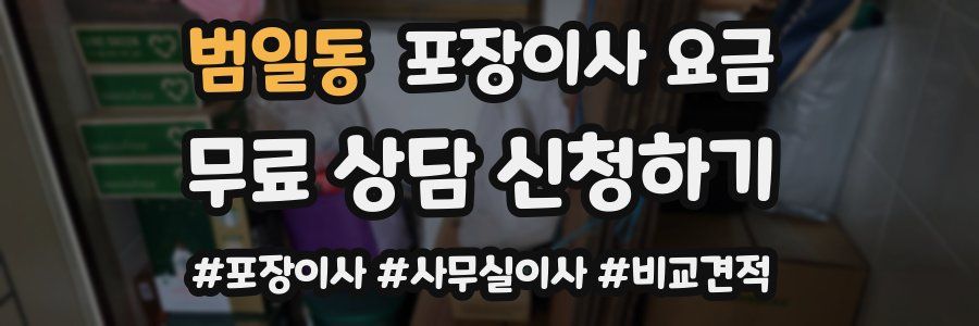 범일동 포장이사 요금