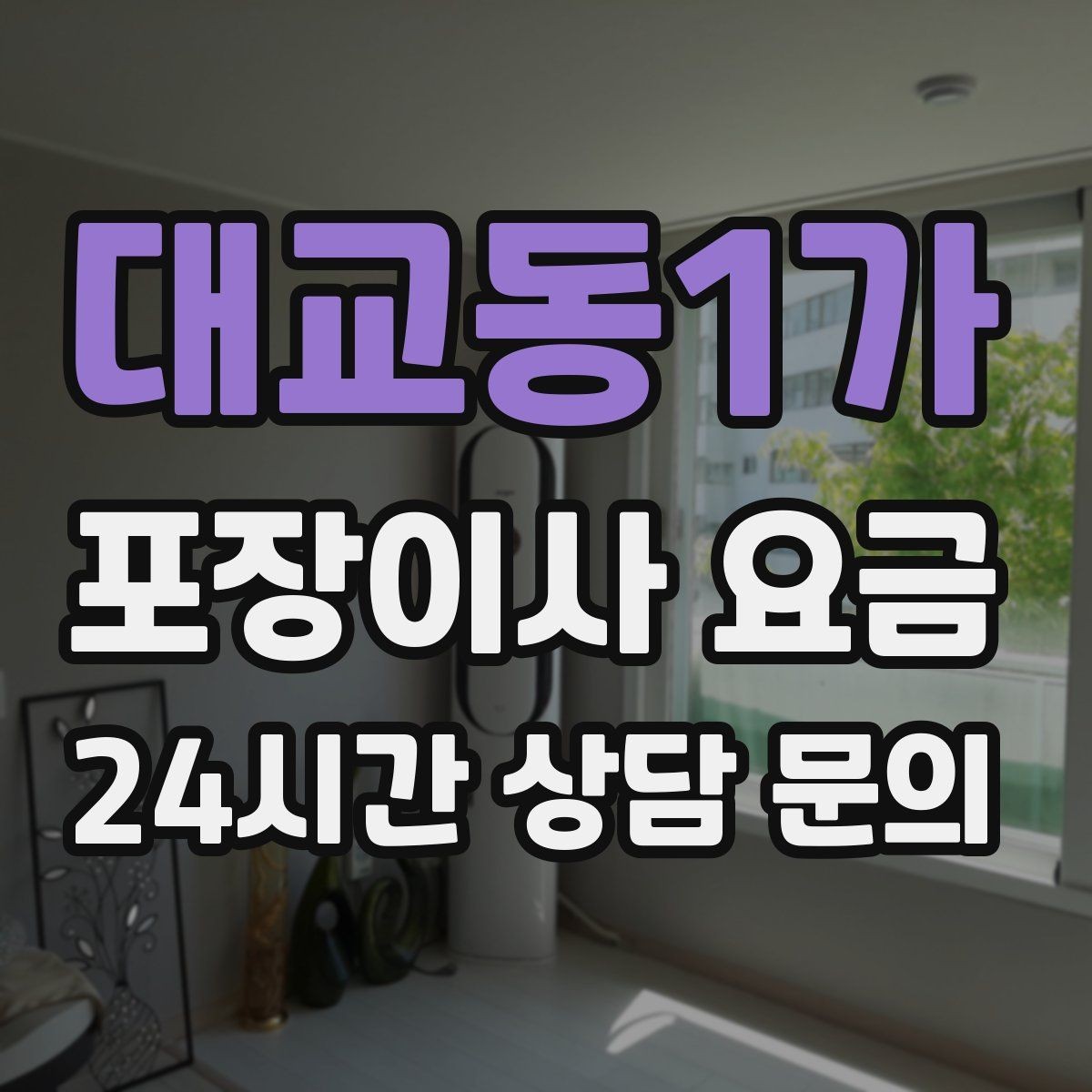 대교동1가 포장이사 요금 사다리차 비용이 달라지는 이유
