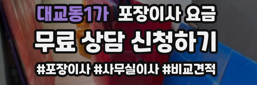 대교동1가 포장이사 요금