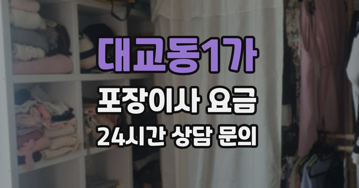 대교동1가 포장이사 요금