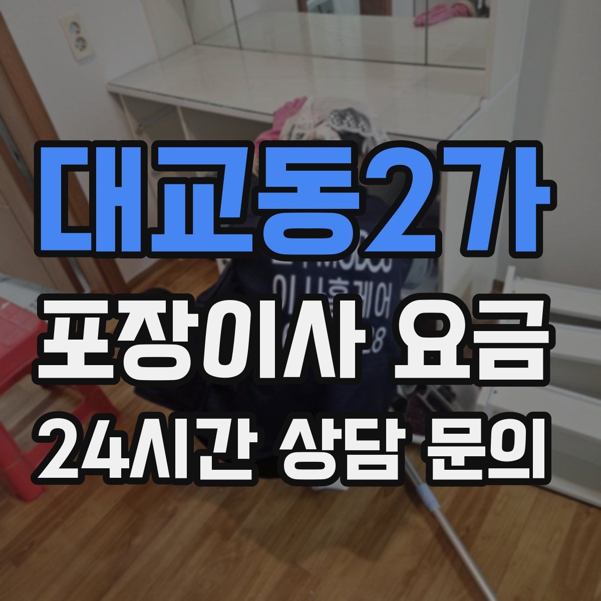 대교동2가 포장이사 요금