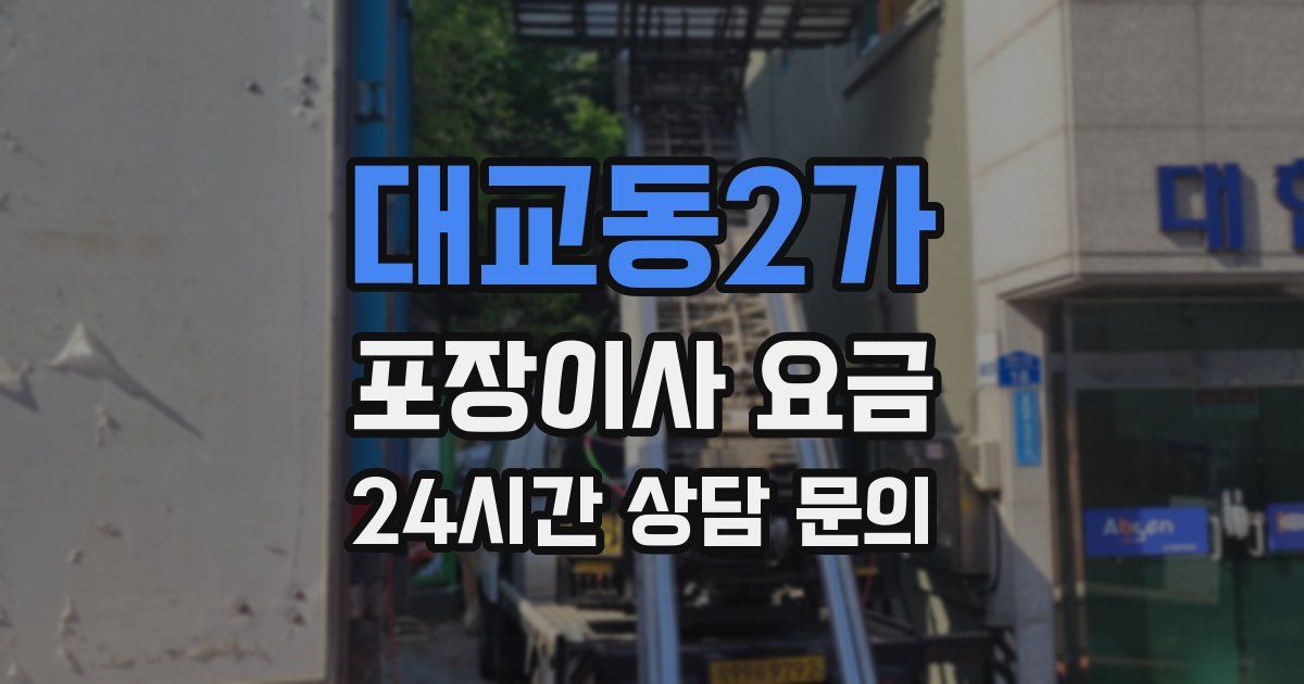 대교동2가 포장이사 요금
