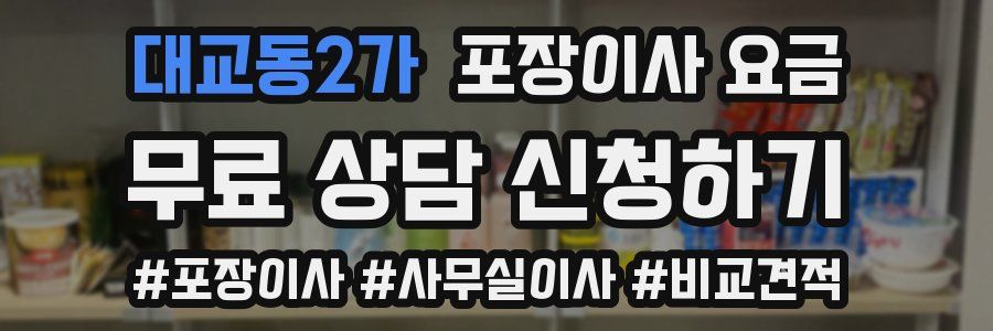 대교동2가 포장이사 요금