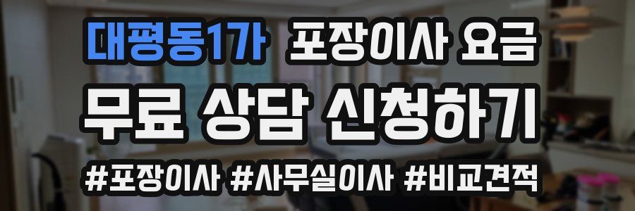 대평동1가 포장이사 요금