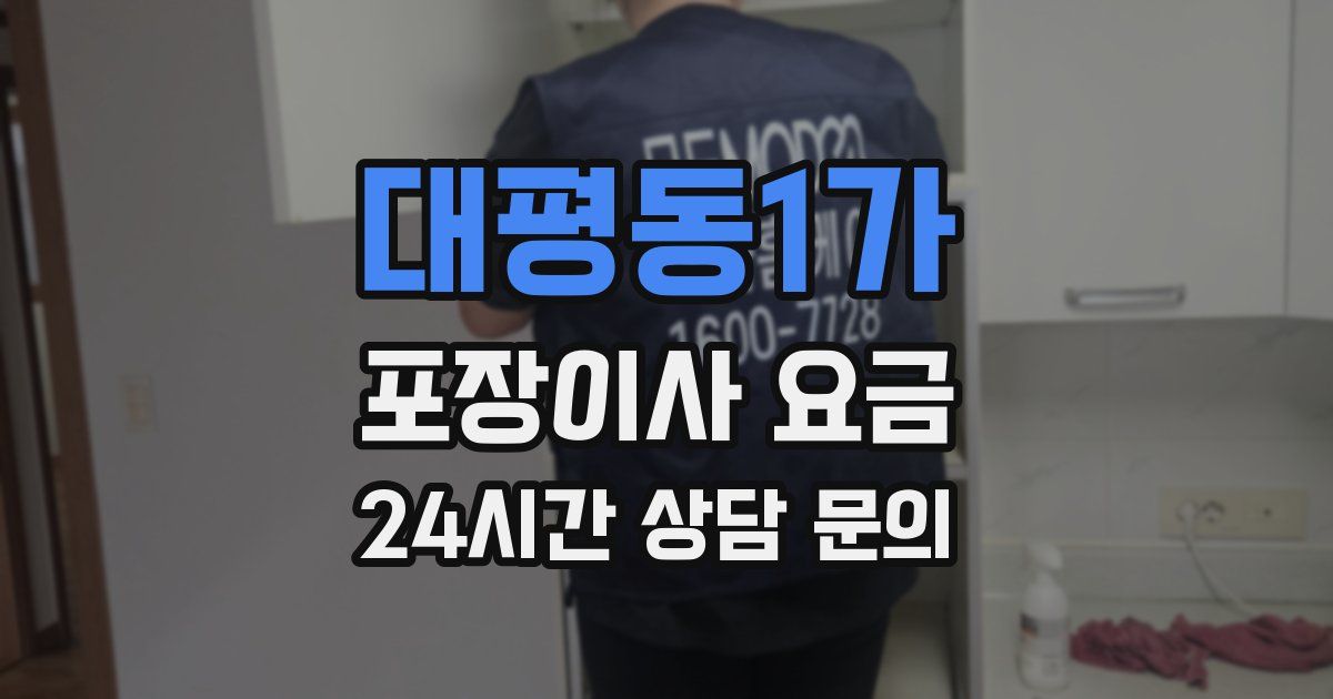 대평동1가 포장이사 요금
