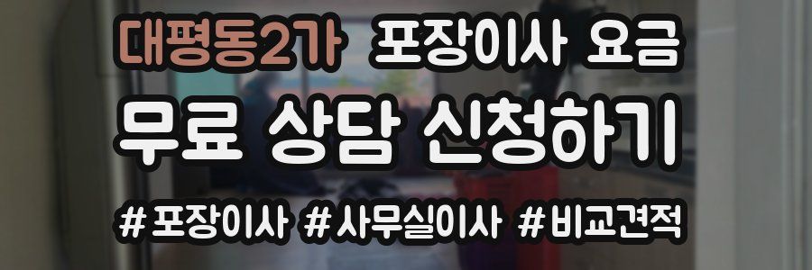 대평동2가 포장이사 요금
