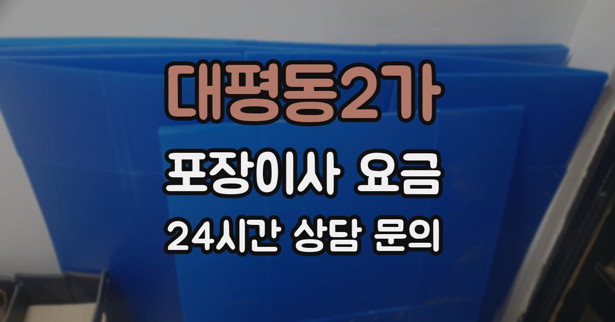 대평동2가 포장이사 요금