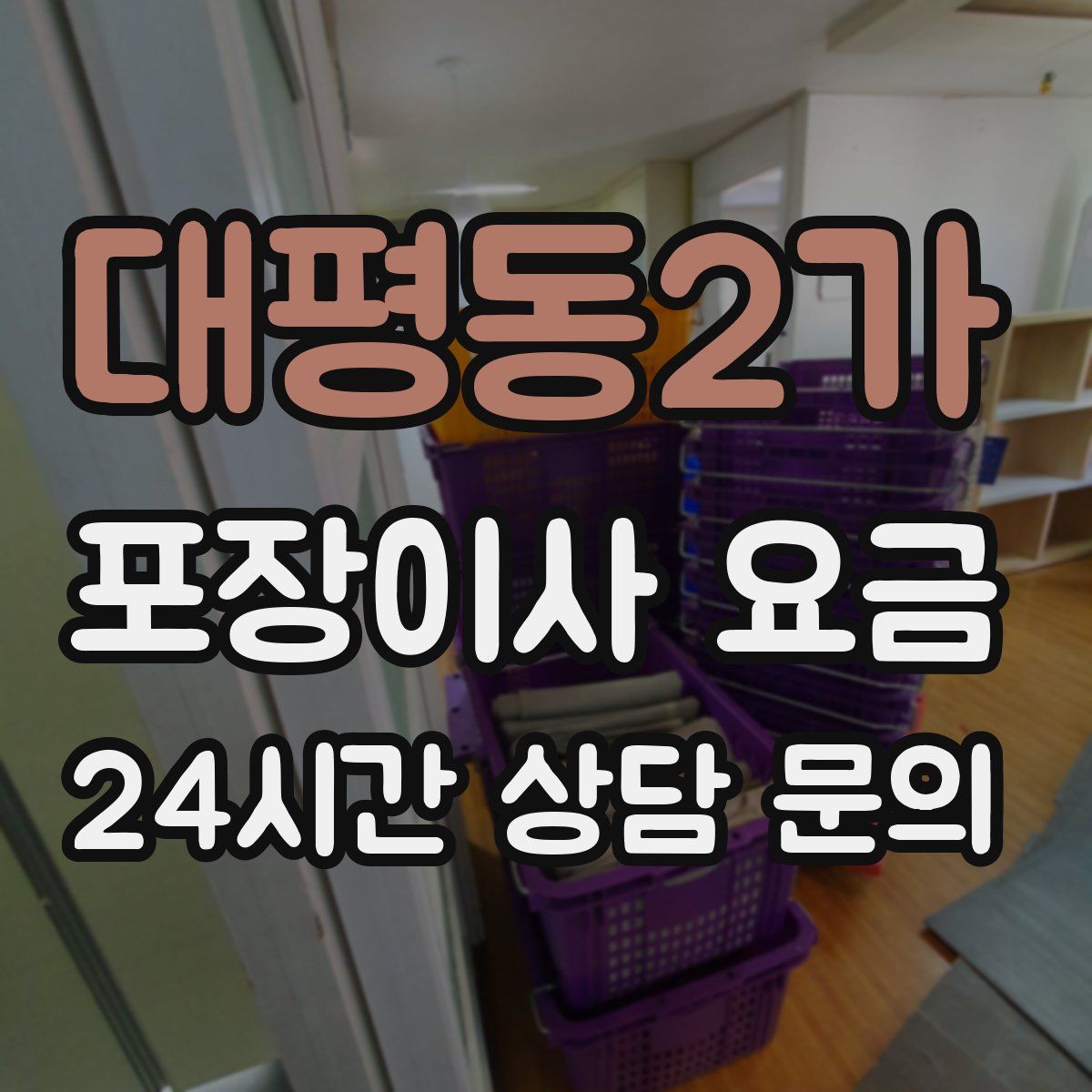 대평동2가 포장이사 요금