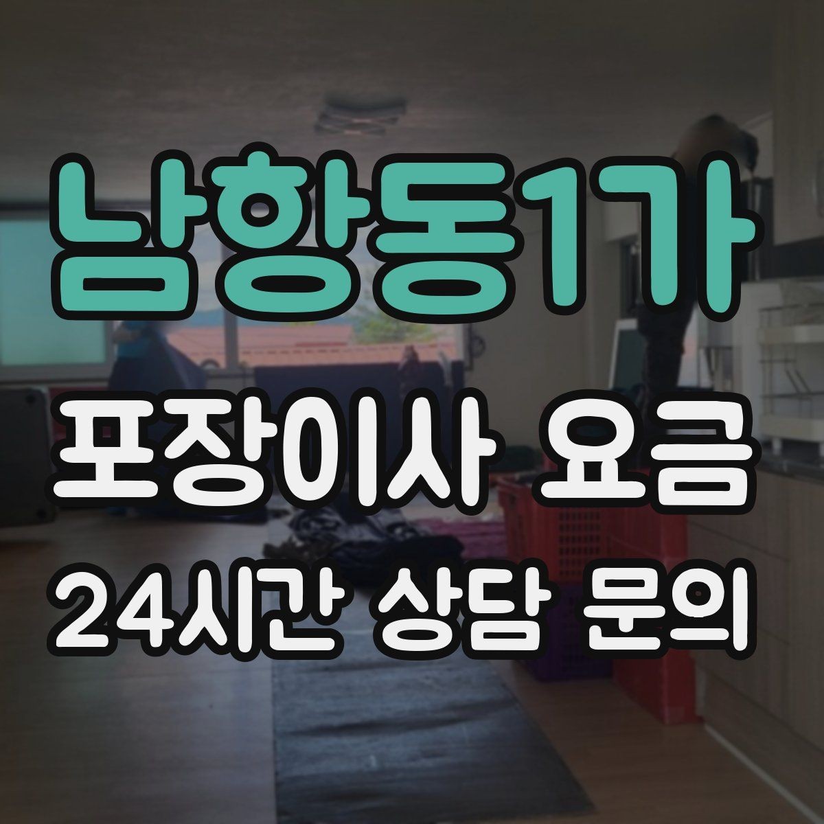 남항동1가 포장이사 요금 파손 보상 기준을 미리 확인해야 하는 이유