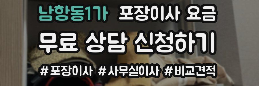 남항동1가 포장이사 요금