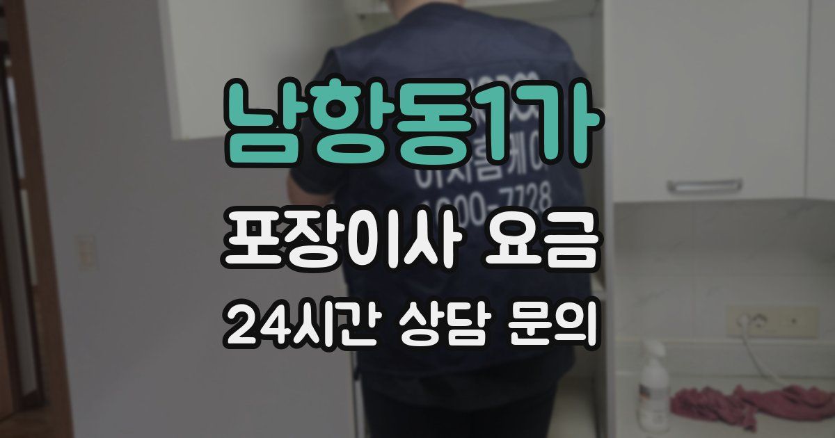 남항동1가 포장이사 요금