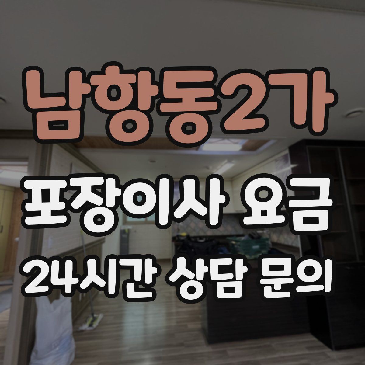 남항동2가 포장이사 요금 창고·다락 짐이 많은 집 체크 포인트
