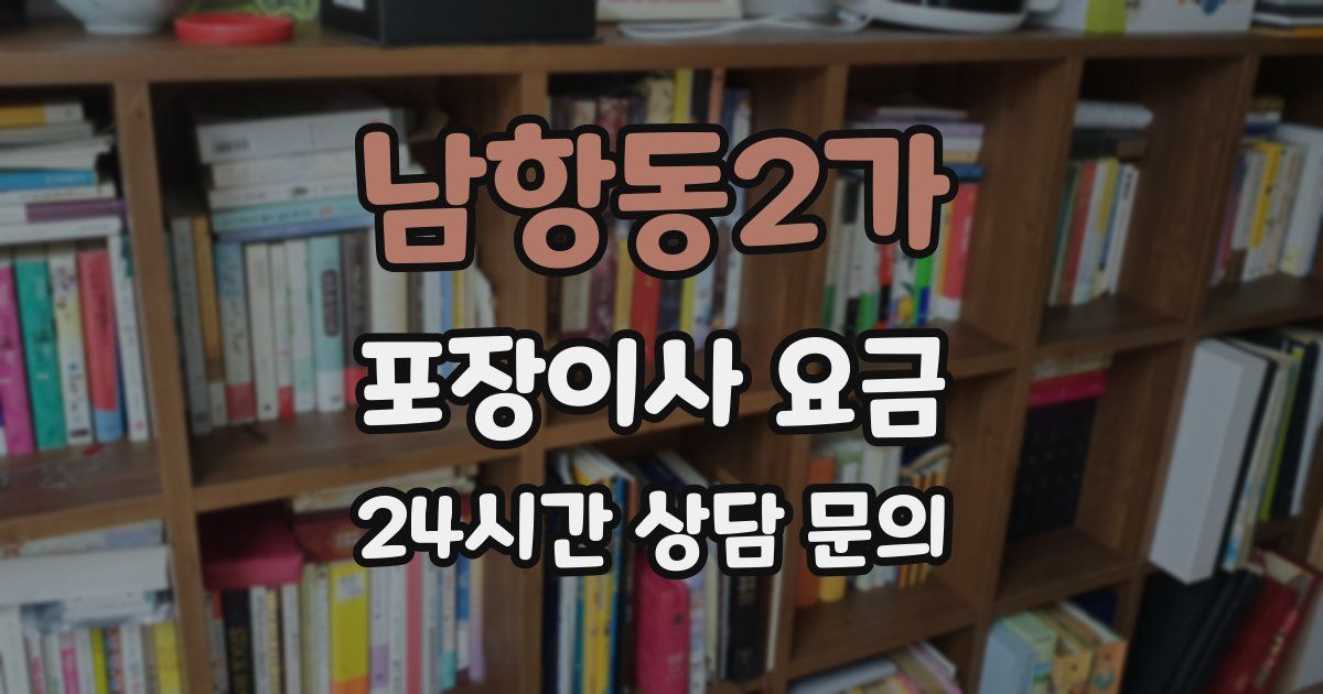 남항동2가 포장이사 요금