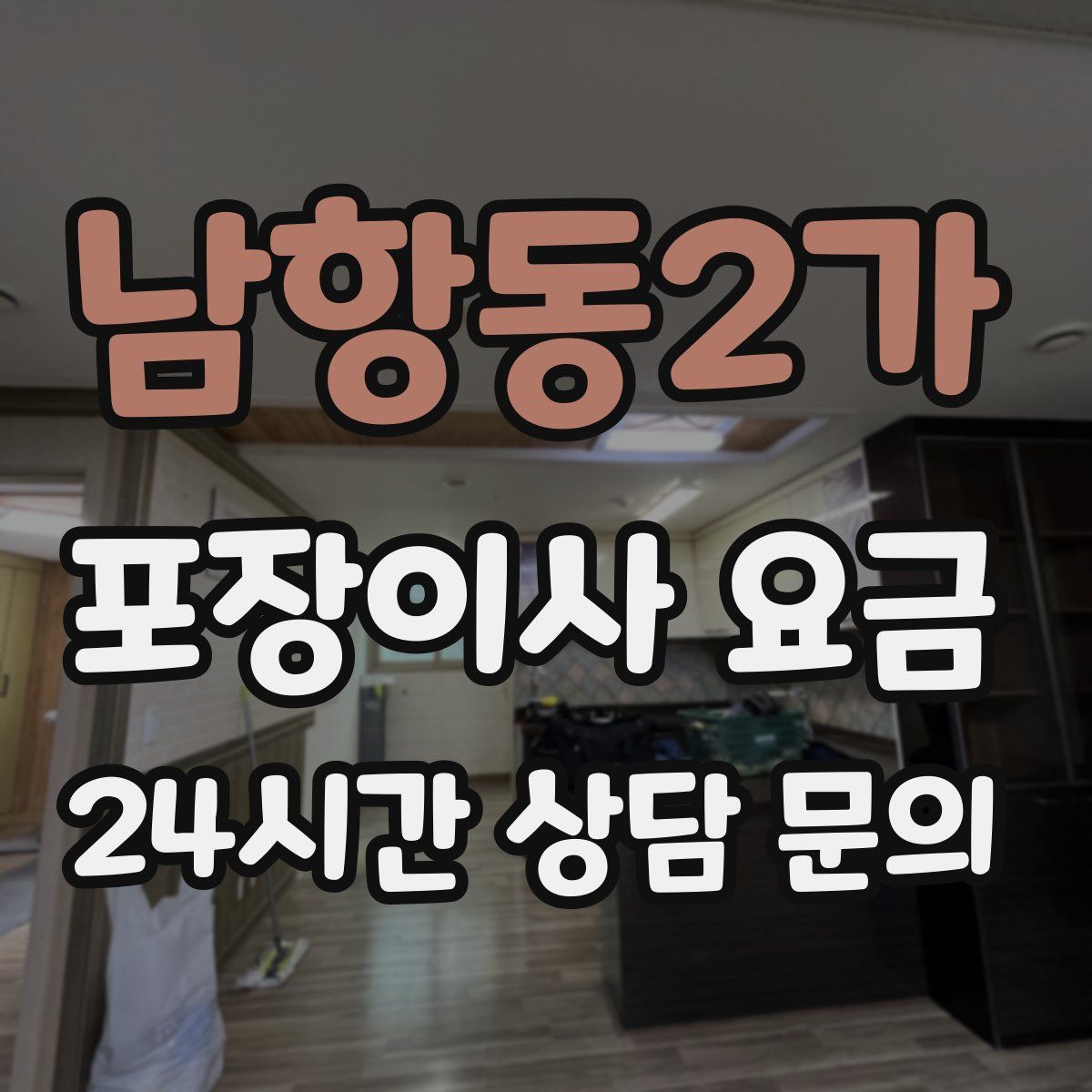 남항동2가 포장이사 요금