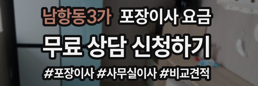 남항동3가 포장이사 요금