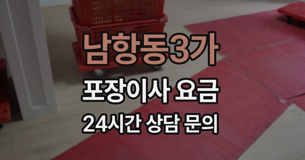 남항동3가 포장이사 요금