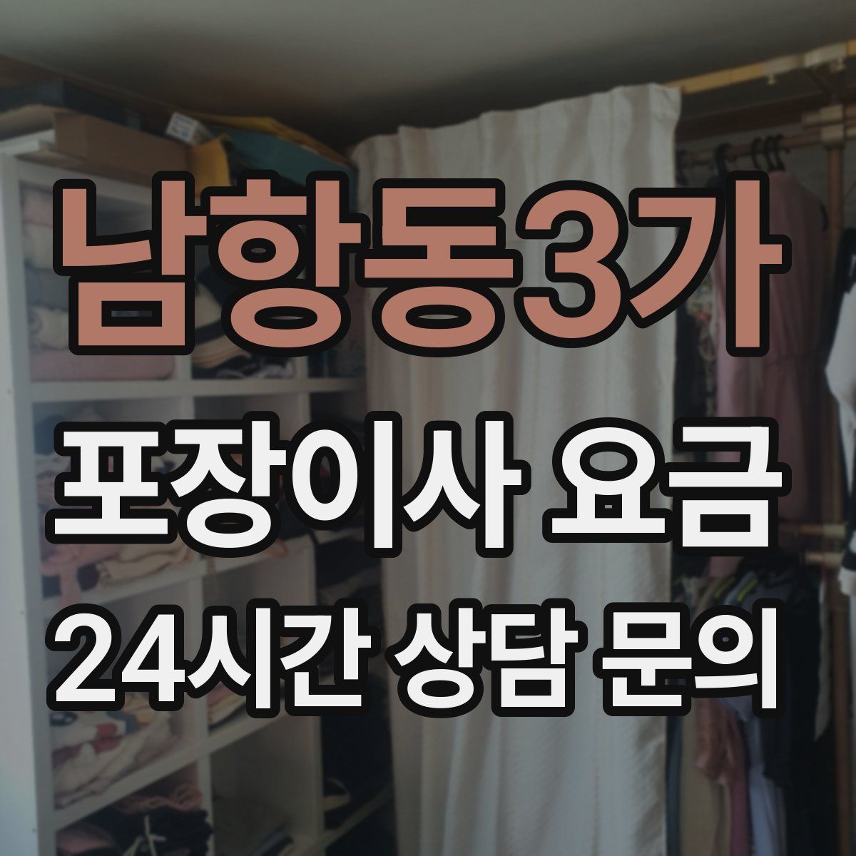 남항동3가 포장이사 요금