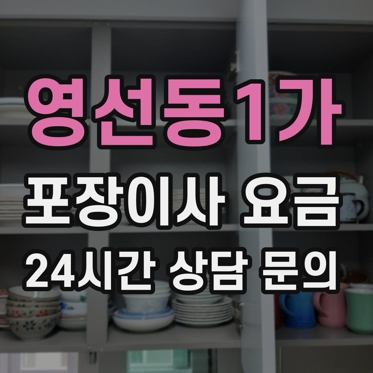 영선동1가 포장이사 요금 박스 수량이 늘면 비용이 올라가는 이유
