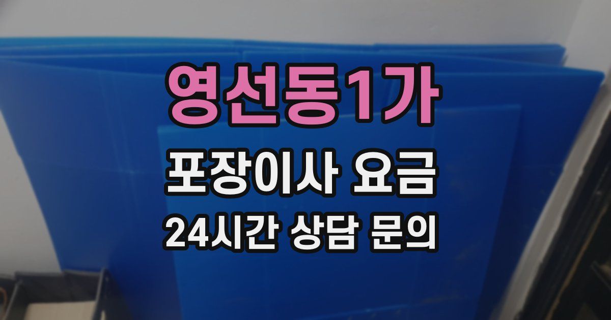 영선동1가 포장이사 요금
