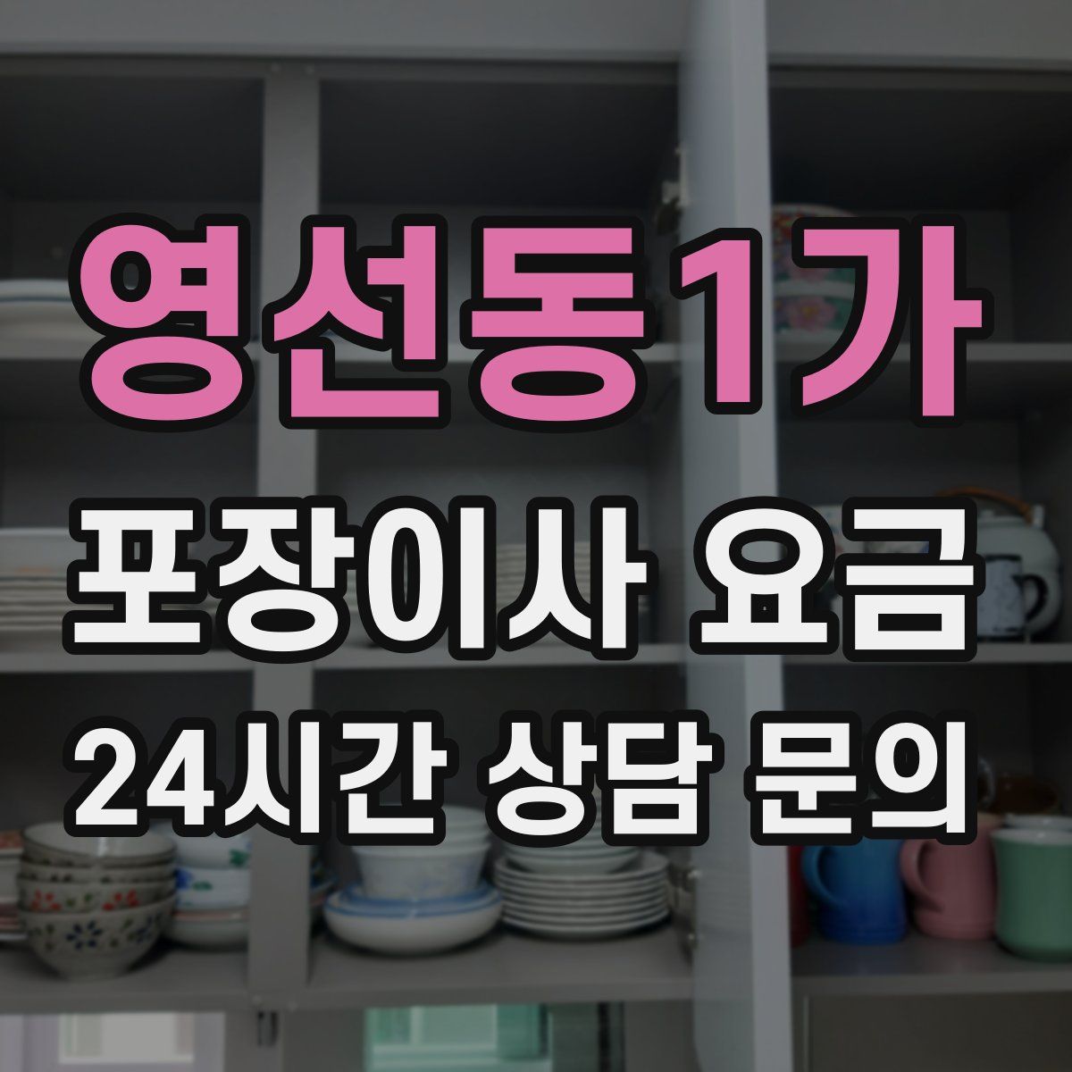 영선동1가 포장이사 요금